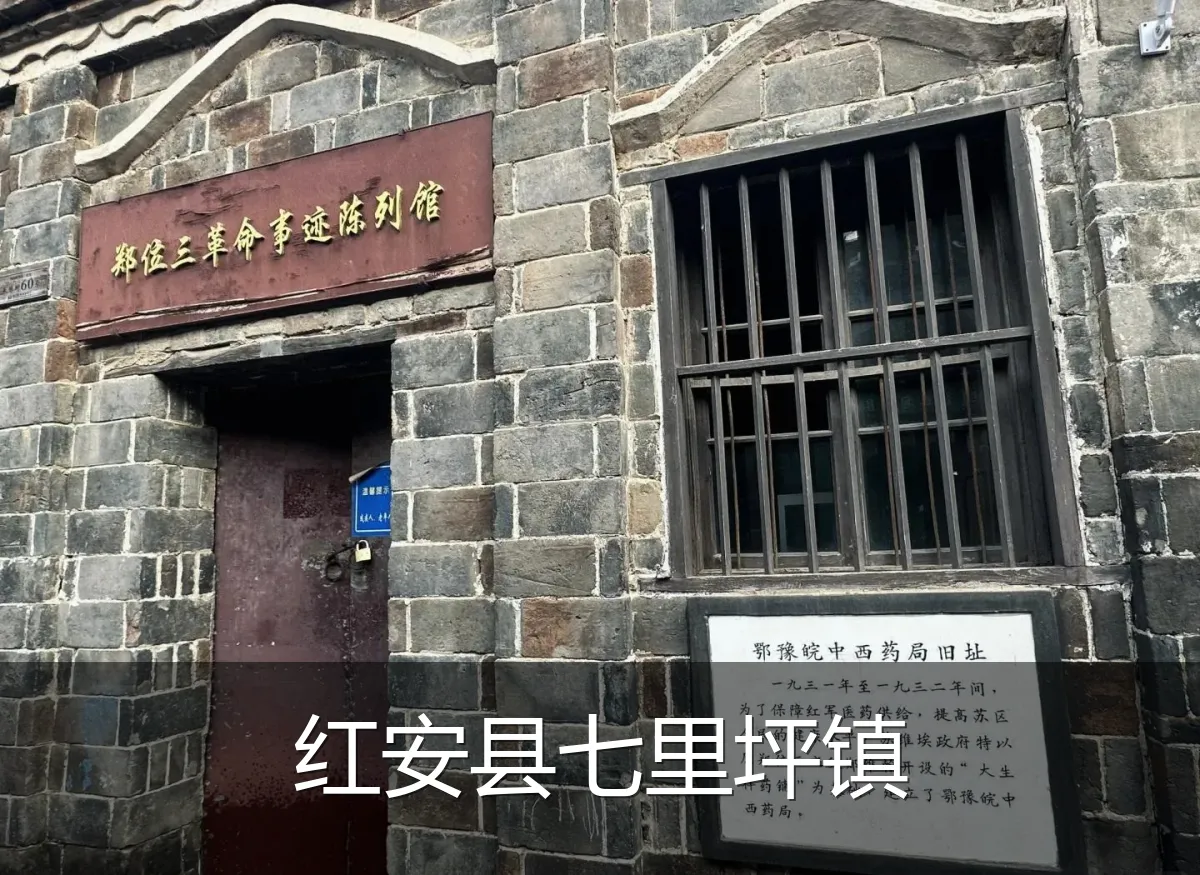 红安县七里坪镇