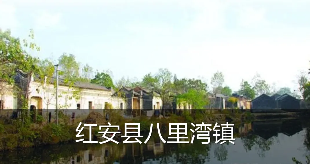 红安县八里湾镇