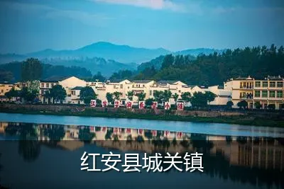 红安县城关镇