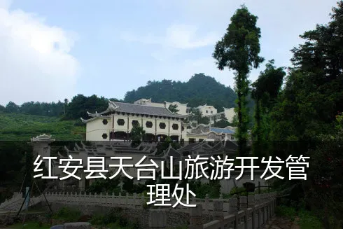 红安县天台山旅游开发管理处